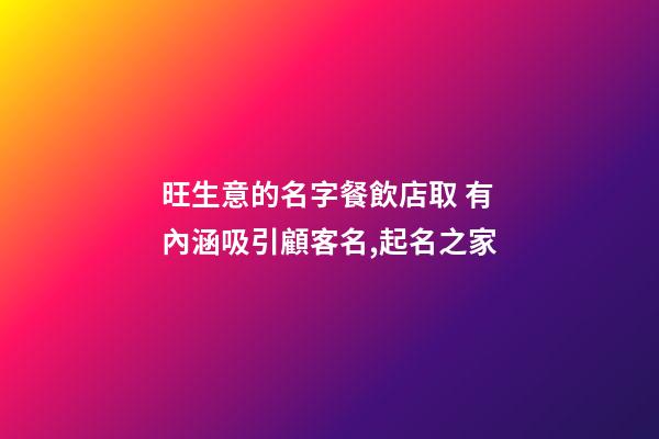 旺生意的名字餐飲店取 有內涵吸引顧客名,起名之家-第1張-店鋪起名-玄機派